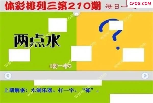 体彩P32025年210期 每日一迷图