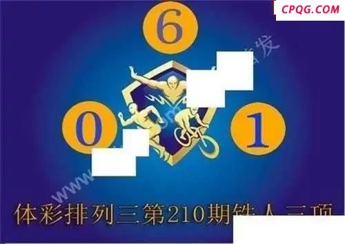 体彩P32025年210期 铁人三项图谜