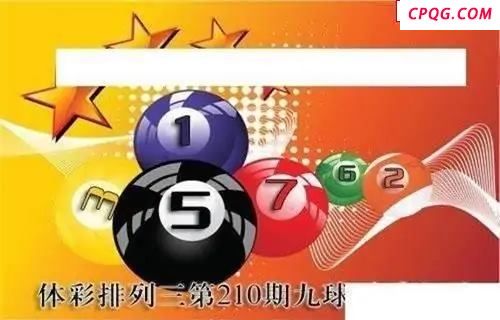 体彩P32025年210期 九球天后六码图