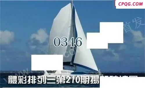 体彩P32025年210期 扬帆破浪图
