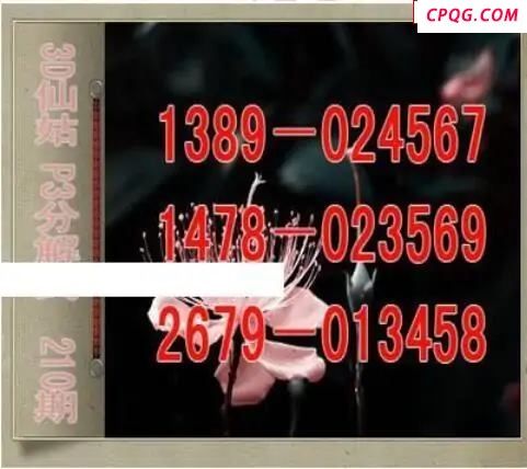 仙姑分解式25年210期体彩P3图谜