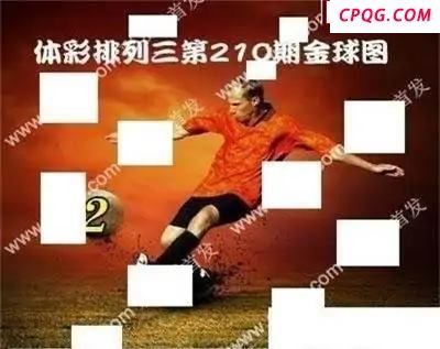 体彩P32025年210期 金球独胆图谜