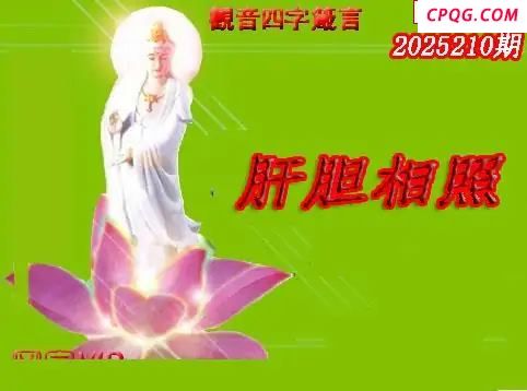 体彩P32025年210期 天霁密宗图谜