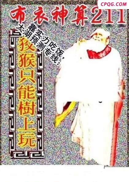 新禧布衣神算2025211期3d图谜