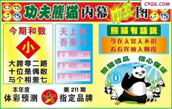 体彩P325年图迷211期 功夫熊猫内幕中奖图
