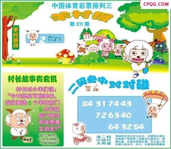 体彩P325年图迷211期 羊村报