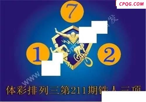 体彩P32025年211期 铁人三项图谜