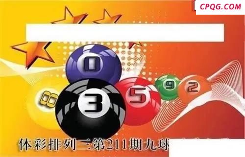 体彩P32025年211期 九球天后六码图