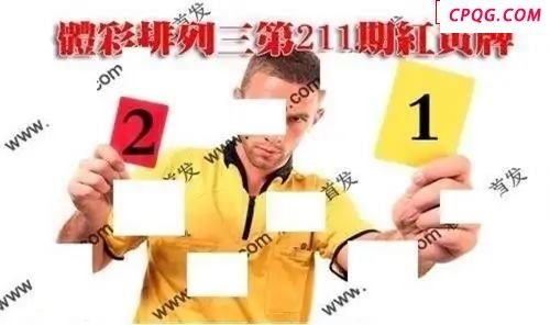 体彩P32025年211期 红黄牌图谜