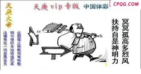 体彩P32025年211期 天庚大帝图谜