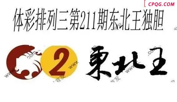 体彩P32025年211期 东北王独胆图