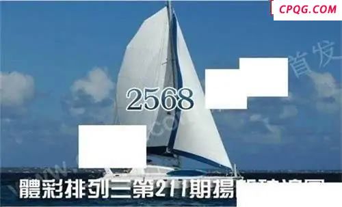 体彩P32025年211期 扬帆破浪图
