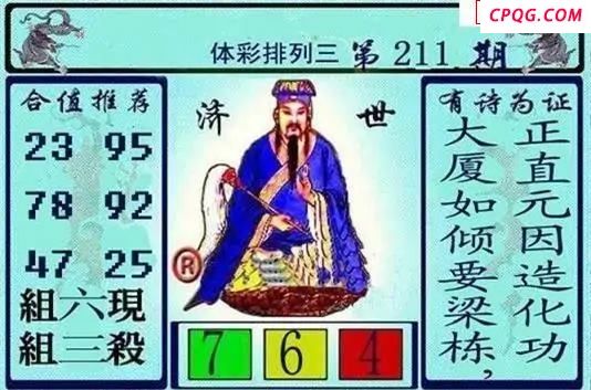 体彩P32025年211期 黄大仙济世图