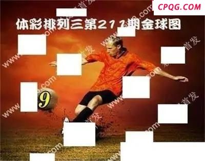 体彩P32025年211期 金球独胆图谜