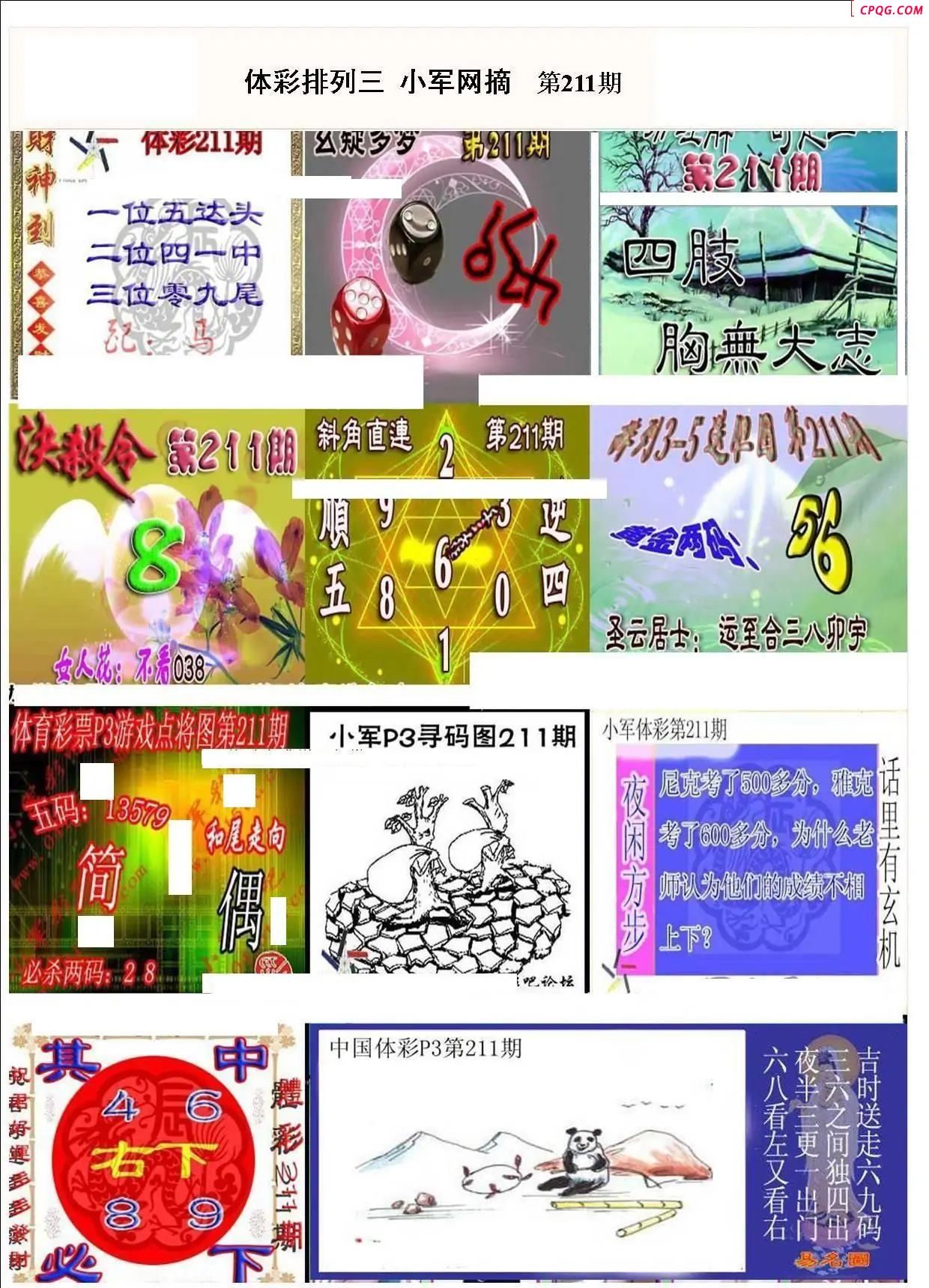 小军网摘25年211期体彩P3彩报图谜