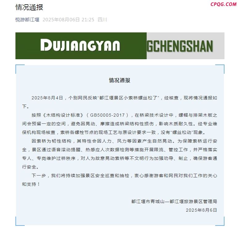 网民反映“都江堰景区小索桥螺丝松了” 回应