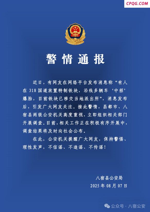 有人318国道放特制铁块致多车爆胎？警方调查