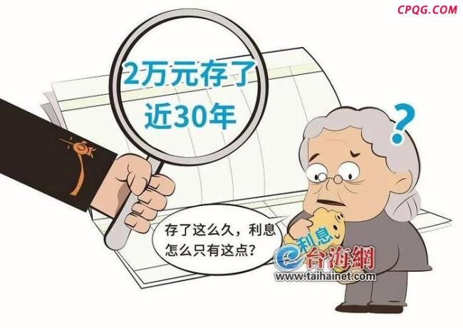 阿婆2万养老钱存了27年利息5000
