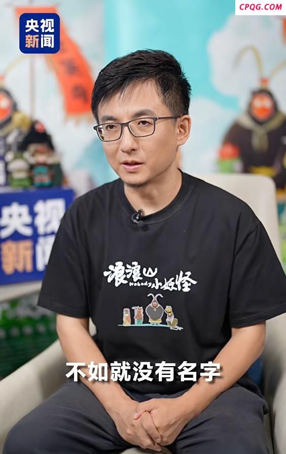 导演回应浪浪山小妖怪为什么没名字 无名之辈的共鸣