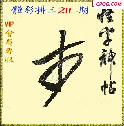 体彩P325年211期 怪字神贴图谜