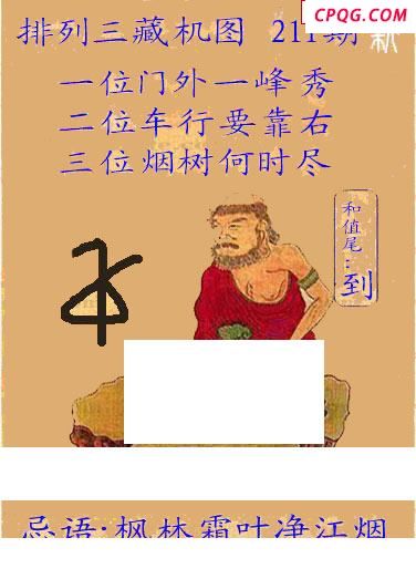 新版藏机图25年211期体彩p3图谜