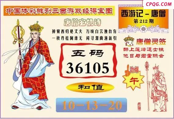 体彩P325年图迷212期 西游唐僧玄机图