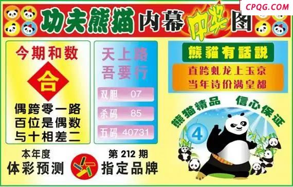 体彩P325年图迷212期 功夫熊猫内幕中奖图