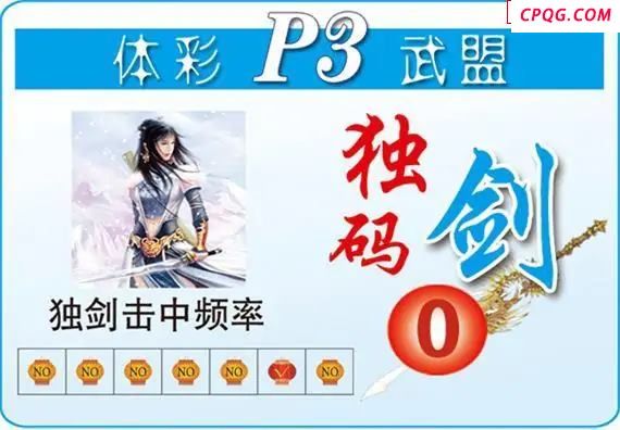 体彩P325年图迷212期 武盟独码剑图