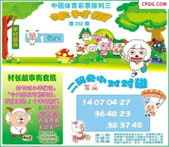 体彩P325年图迷212期 羊村报