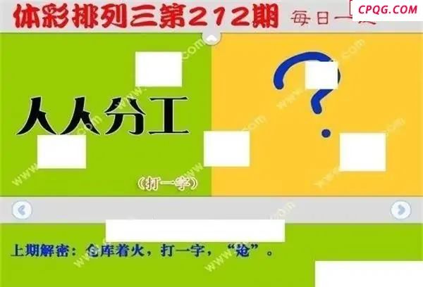 体彩P32025年212期 每日一迷图