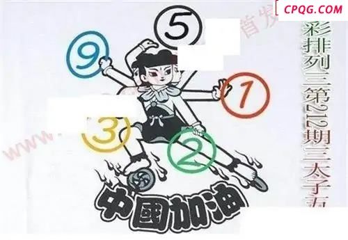 体彩P32025年212期 三太子五环图