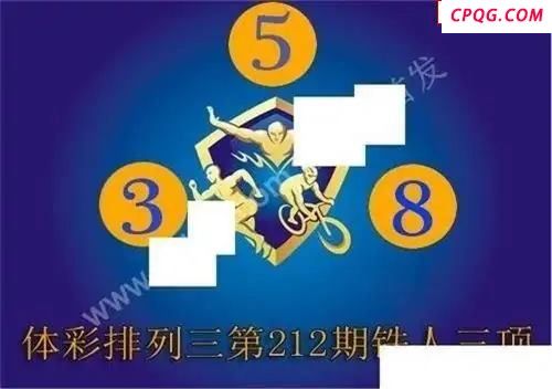 体彩P32025年212期 铁人三项图谜