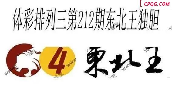 体彩P32025年212期 东北王独胆图
