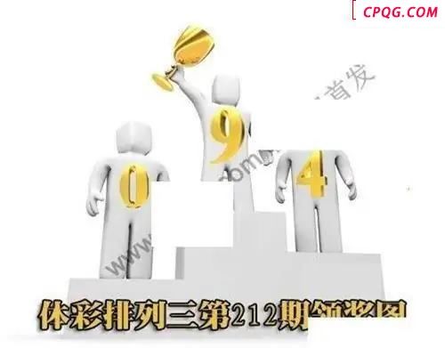 体彩P32025年212期 领奖图