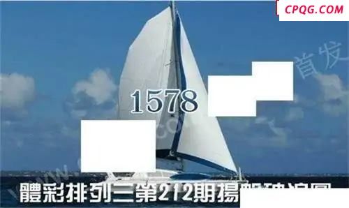 体彩P32025年212期 扬帆破浪图