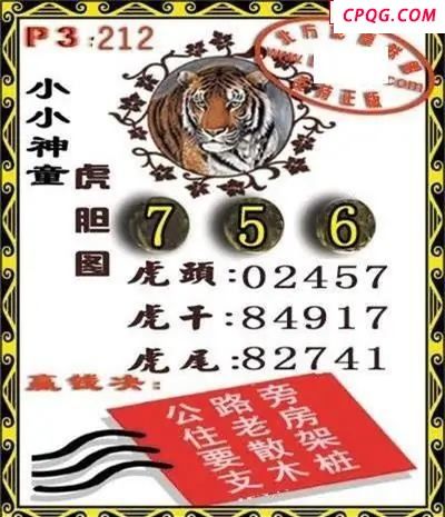 体彩P32025年212期 小小神童虎胆图