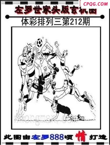 体彩P32025年212期 左罗世家玄机图