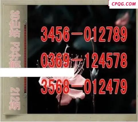 仙姑分解式25年212期体彩P3图谜