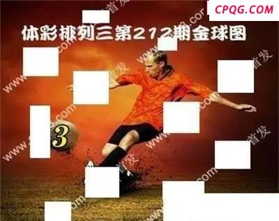 体彩P32025年212期 金球独胆图谜