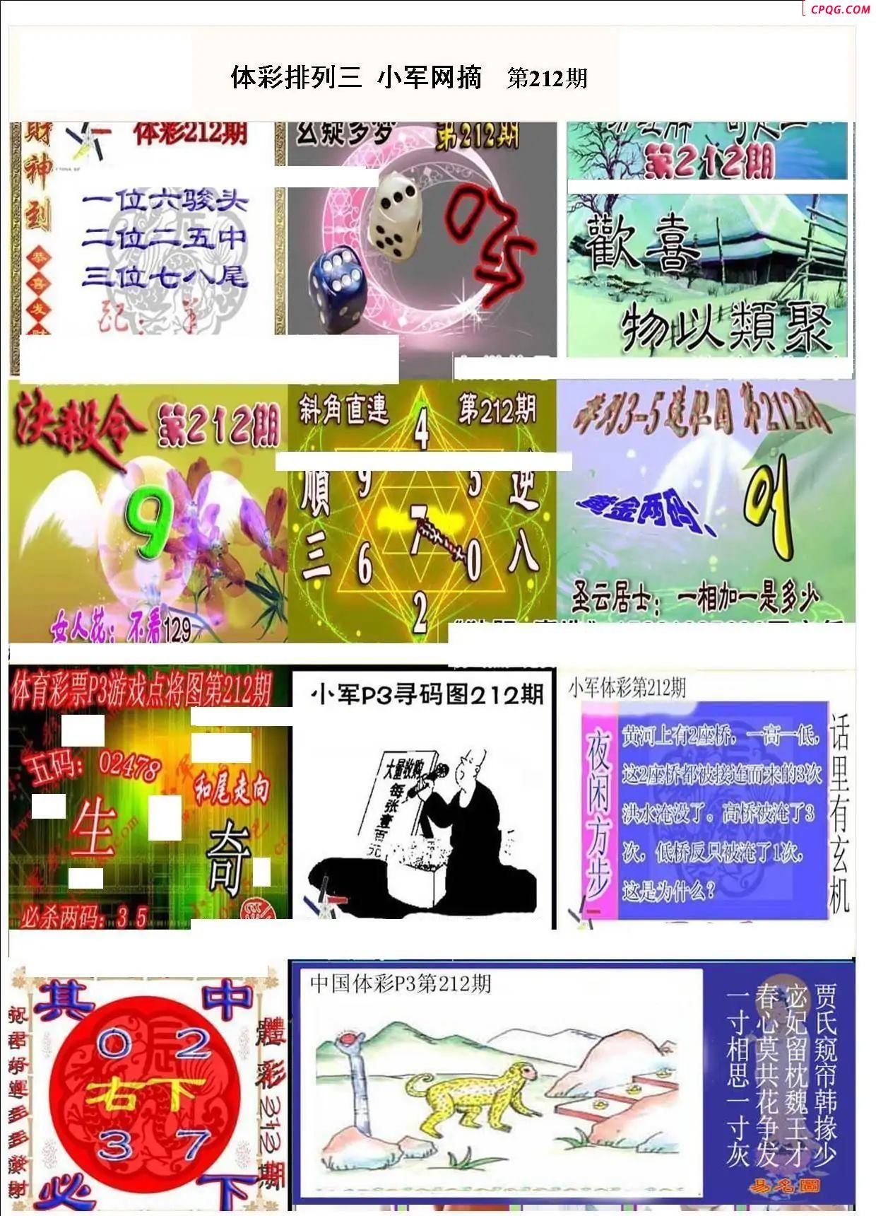 小军网摘25年212期体彩P3彩报图谜