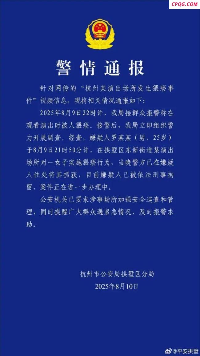 杭州通报男子在演出场所猥亵女子