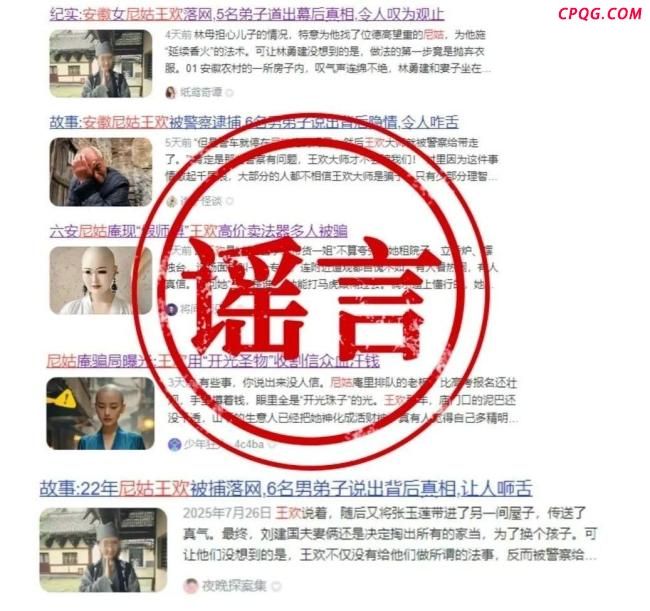 警方辟谣“假尼姑王欢”相关帖文