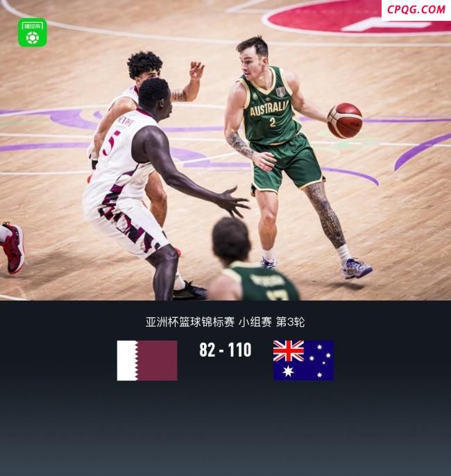 男篮亚洲杯：澳大利亚110-82卡塔尔
