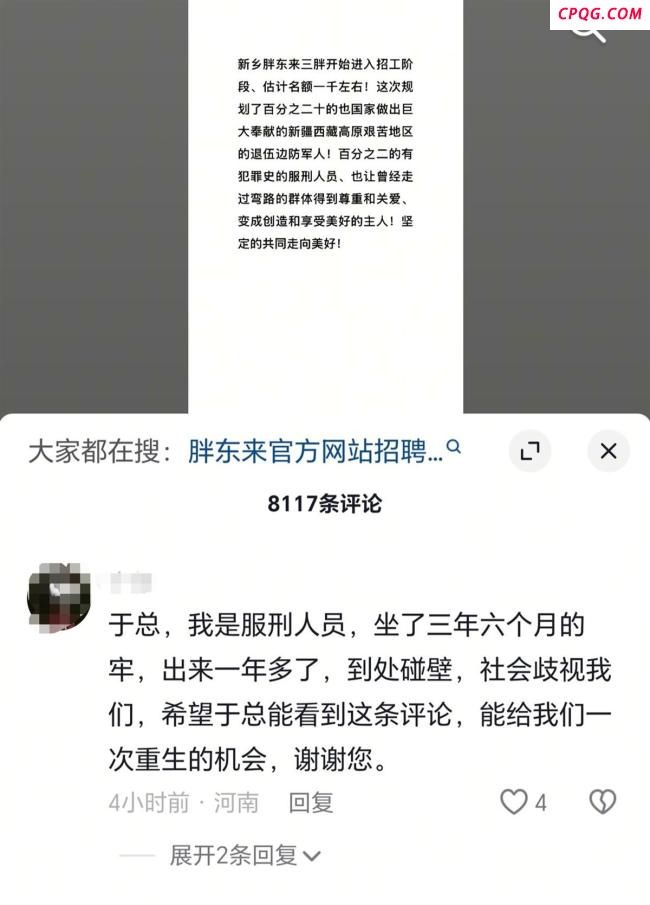 于东来回应招聘20名有犯罪前科人员 给予改过自新机会