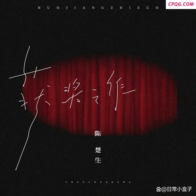 陈楚生《获奖之作》致敬平凡人生