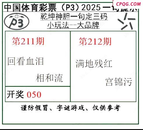 乾坤一句定三码25年212期P3图谜