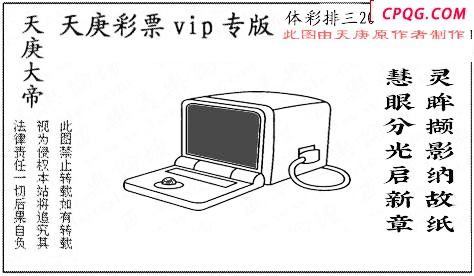正版天庚25年212期体彩p3图迷