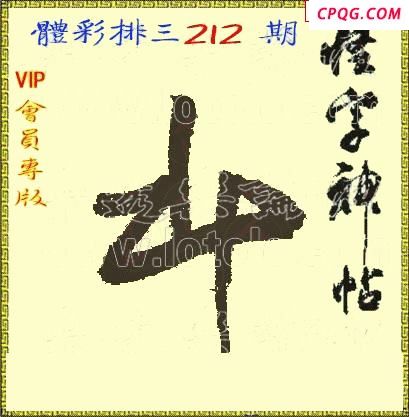 体彩P325年212期 怪字神贴图谜