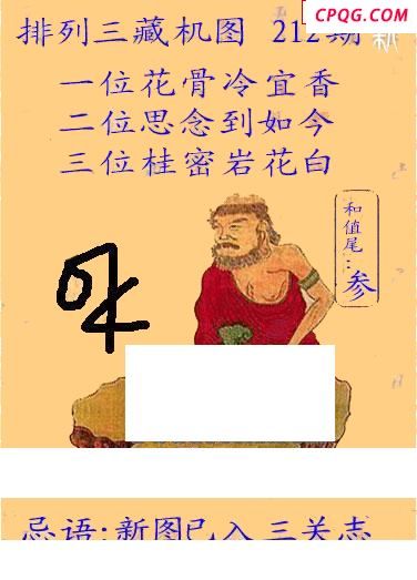 新版藏机图25年212期体彩p3图谜