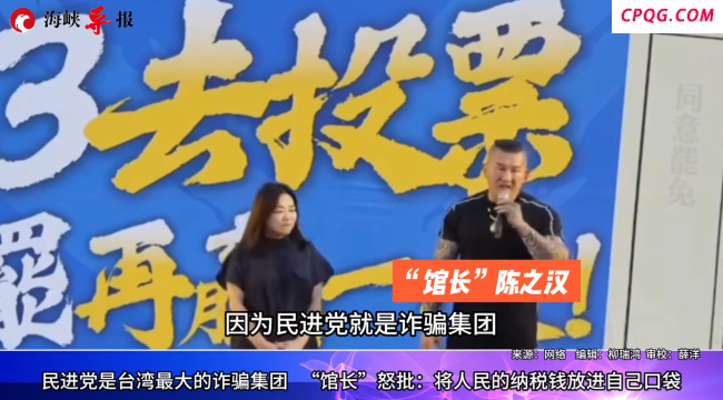 台馆长：民进党是最大诈骗集团 他们花台湾人钱洗台湾人的脑